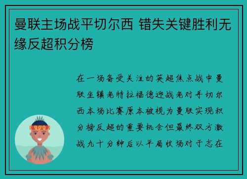 曼联主场战平切尔西 错失关键胜利无缘反超积分榜