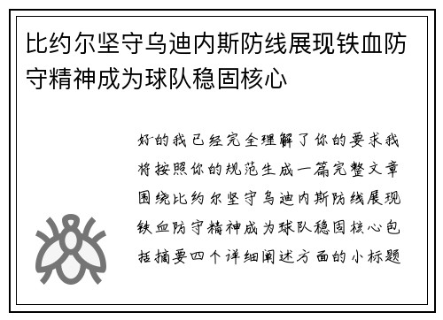 比约尔坚守乌迪内斯防线展现铁血防守精神成为球队稳固核心