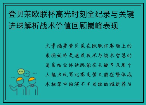 登贝莱欧联杯高光时刻全纪录与关键进球解析战术价值回顾巅峰表现
