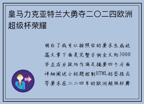 皇马力克亚特兰大勇夺二〇二四欧洲超级杯荣耀 皇马力克亚特兰大勇夺二〇二四欧洲超级杯荣耀