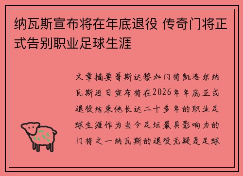 纳瓦斯宣布将在年底退役 传奇门将正式告别职业足球生涯