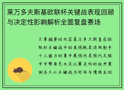 莱万多夫斯基欧联杯关键战表现回顾与决定性影响解析全面复盘赛场