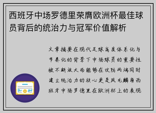 西班牙中场罗德里荣膺欧洲杯最佳球员背后的统治力与冠军价值解析 西班牙中场罗德里荣膺欧洲杯最佳球员背后的统治力与冠军价值解析