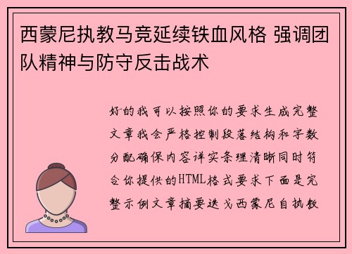 西蒙尼执教马竞延续铁血风格 强调团队精神与防守反击战术 西蒙尼执教马竞延续铁血风格 强调团队精神与防守反击战术