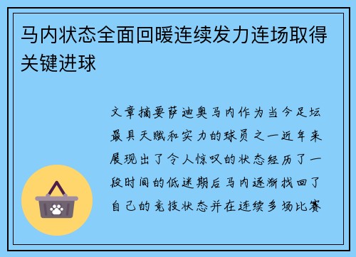 马内状态全面回暖连续发力连场取得关键进球