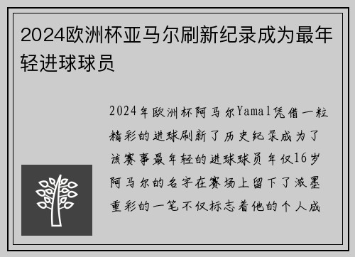 2024欧洲杯亚马尔刷新纪录成为最年轻进球球员