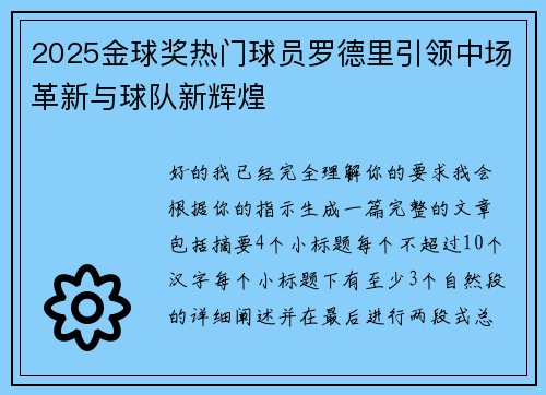 2025金球奖热门球员罗德里引领中场革新与球队新辉煌