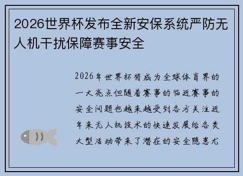 2026世界杯发布全新安保系统严防无人机干扰保障赛事安全