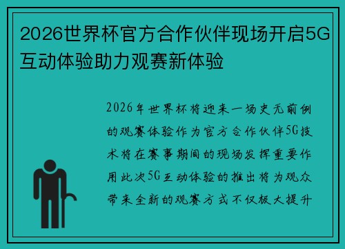 2026世界杯官方合作伙伴现场开启5G互动体验助力观赛新体验