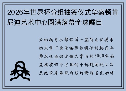 2026年世界杯分组抽签仪式华盛顿肯尼迪艺术中心圆满落幕全球瞩目