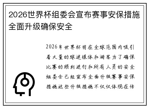 2026世界杯组委会宣布赛事安保措施全面升级确保安全 2026世界杯组委会宣布赛事安保措施全面升级确保安全