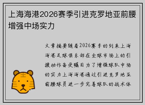 上海海港2026赛季引进克罗地亚前腰增强中场实力 上海海港2026赛季引进克罗地亚前腰增强中场实力