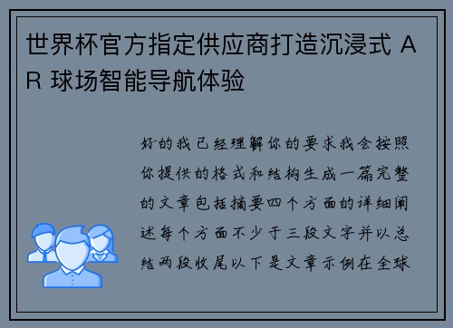 世界杯官方指定供应商打造沉浸式 AR 球场智能导航体验 世界杯官方指定供应商打造沉浸式 AR 球场智能导航体验