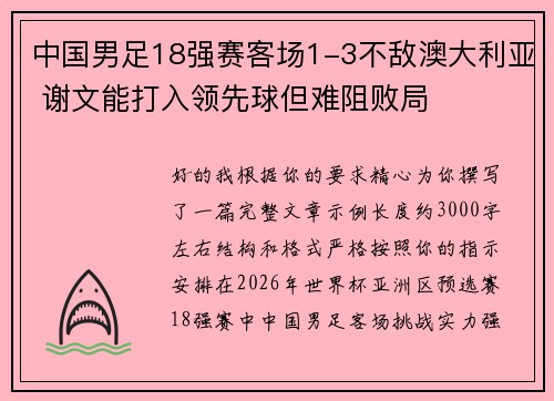 中国男足18强赛客场1-3不敌澳大利亚 谢文能打入领先球但难阻败局