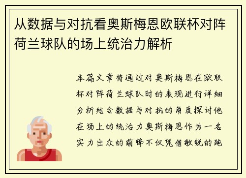从数据与对抗看奥斯梅恩欧联杯对阵荷兰球队的场上统治力解析 从数据与对抗看奥斯梅恩欧联杯对阵荷兰球队的场上统治力解析
