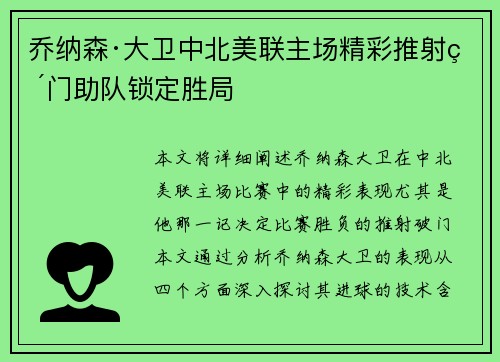 乔纳森·大卫中北美联主场精彩推射破门助队锁定胜局 乔纳森·大卫中北美联主场精彩推射破门助队锁定胜局