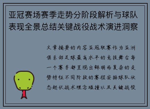 亚冠赛场赛季走势分阶段解析与球队表现全景总结关键战役战术演进洞察 亚冠赛场赛季走势分阶段解析与球队表现全景总结关键战役战术演进洞察