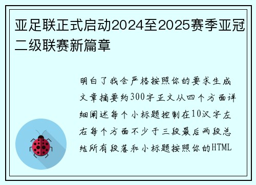 亚足联正式启动2024至2025赛季亚冠二级联赛新篇章