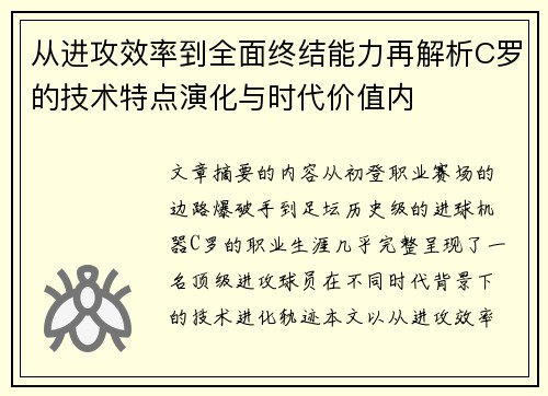 从进攻效率到全面终结能力再解析C罗的技术特点演化与时代价值内 从进攻效率到全面终结能力再解析C罗的技术特点演化与时代价值内