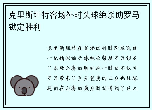 克里斯坦特客场补时头球绝杀助罗马锁定胜利