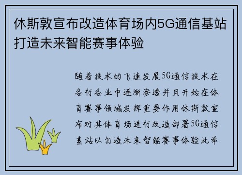 休斯敦宣布改造体育场内5G通信基站打造未来智能赛事体验 休斯敦宣布改造体育场内5G通信基站打造未来智能赛事体验