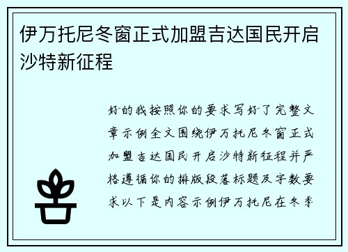 伊万托尼冬窗正式加盟吉达国民开启沙特新征程 伊万托尼冬窗正式加盟吉达国民开启沙特新征程