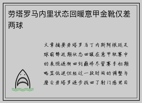 劳塔罗马内里状态回暖意甲金靴仅差两球 劳塔罗马内里状态回暖意甲金靴仅差两球