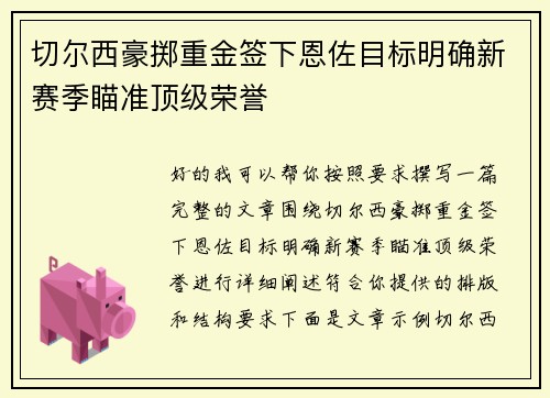 切尔西豪掷重金签下恩佐目标明确新赛季瞄准顶级荣誉 切尔西豪掷重金签下恩佐目标明确新赛季瞄准顶级荣誉