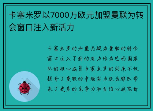 卡塞米罗以7000万欧元加盟曼联为转会窗口注入新活力 卡塞米罗以7000万欧元加盟曼联为转会窗口注入新活力