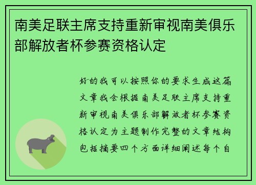 南美足联主席支持重新审视南美俱乐部解放者杯参赛资格认定 南美足联主席支持重新审视南美俱乐部解放者杯参赛资格认定