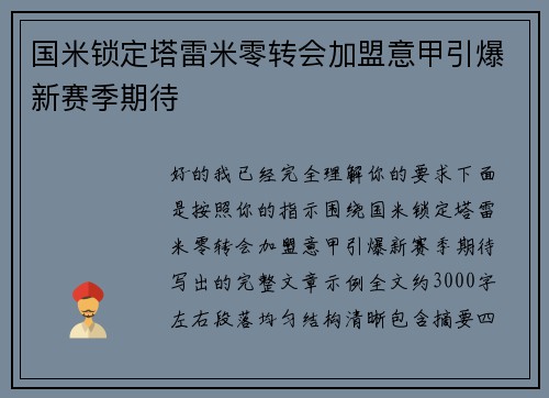 国米锁定塔雷米零转会加盟意甲引爆新赛季期待 国米锁定塔雷米零转会加盟意甲引爆新赛季期待