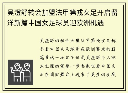 吴澄舒转会加盟法甲第戎女足开启留洋新篇中国女足球员迎欧洲机遇 吴澄舒转会加盟法甲第戎女足开启留洋新篇中国女足球员迎欧洲机遇