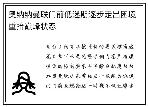 奥纳纳曼联门前低迷期逐步走出困境重拾巅峰状态 奥纳纳曼联门前低迷期逐步走出困境重拾巅峰状态