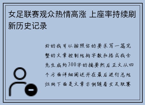 女足联赛观众热情高涨 上座率持续刷新历史记录