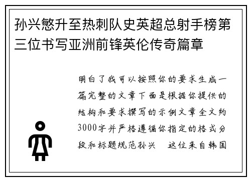 孙兴慜升至热刺队史英超总射手榜第三位书写亚洲前锋英伦传奇篇章
