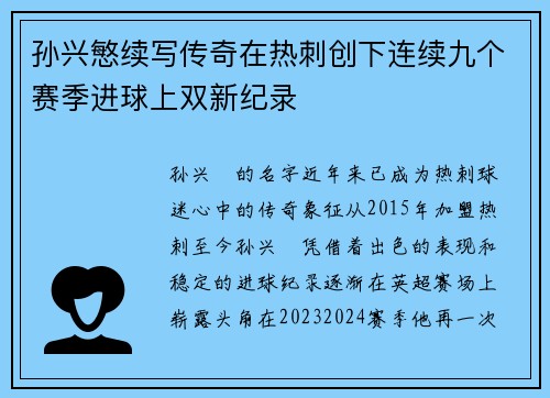 孙兴慜续写传奇在热刺创下连续九个赛季进球上双新纪录