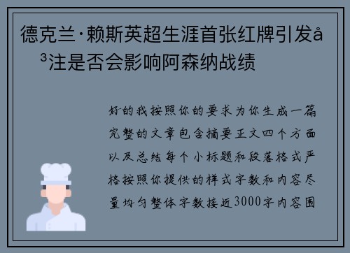 德克兰·赖斯英超生涯首张红牌引发关注是否会影响阿森纳战绩 德克兰·赖斯英超生涯首张红牌引发关注是否会影响阿森纳战绩