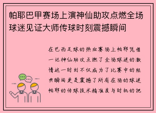 帕耶巴甲赛场上演神仙助攻点燃全场球迷见证大师传球时刻震撼瞬间 帕耶巴甲赛场上演神仙助攻点燃全场球迷见证大师传球时刻震撼瞬间