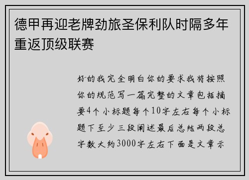 德甲再迎老牌劲旅圣保利队时隔多年重返顶级联赛 德甲再迎老牌劲旅圣保利队时隔多年重返顶级联赛
