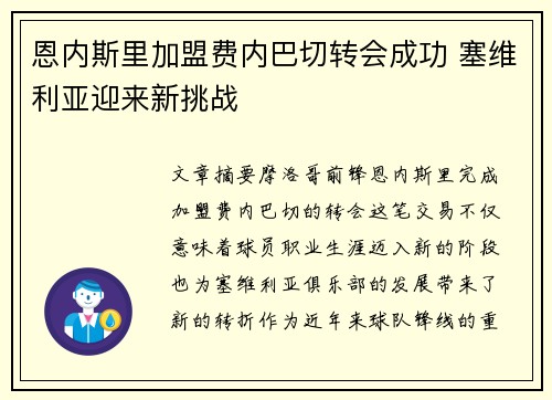 恩内斯里加盟费内巴切转会成功 塞维利亚迎来新挑战 恩内斯里加盟费内巴切转会成功 塞维利亚迎来新挑战
