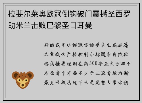 拉斐尔莱奥欧冠倒钩破门震撼圣西罗助米兰击败巴黎圣日耳曼