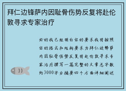 拜仁边锋萨内因耻骨伤势反复将赴伦敦寻求专家治疗 拜仁边锋萨内因耻骨伤势反复将赴伦敦寻求专家治疗