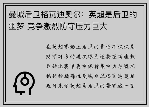 曼城后卫格瓦迪奥尔:英超是后卫的噩梦 竞争激烈防守压力巨大 曼城后卫格瓦迪奥尔:英超是后卫的噩梦 竞争激烈防守压力巨大