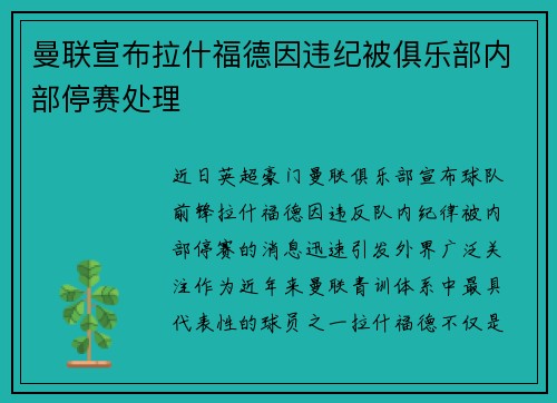 曼联宣布拉什福德因违纪被俱乐部内部停赛处理