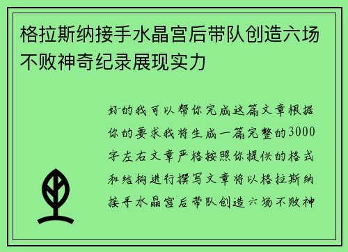 格拉斯纳接手水晶宫后带队创造六场不败神奇纪录展现实力 格拉斯纳接手水晶宫后带队创造六场不败神奇纪录展现实力