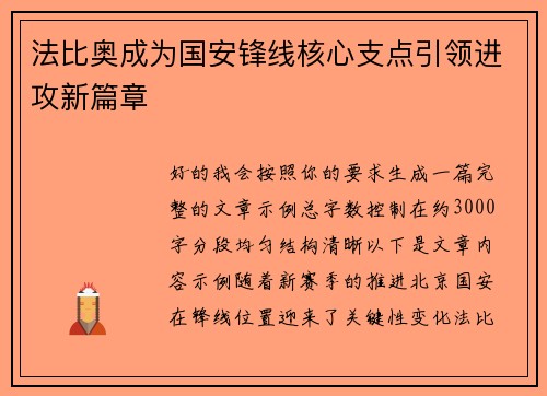 法比奥成为国安锋线核心支点引领进攻新篇章