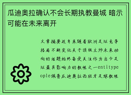 瓜迪奥拉确认不会长期执教曼城 暗示可能在未来离开 瓜迪奥拉确认不会长期执教曼城 暗示可能在未来离开