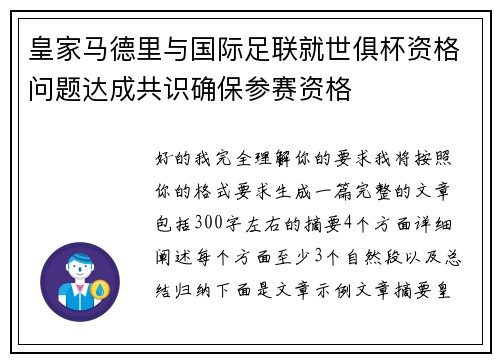 皇家马德里与国际足联就世俱杯资格问题达成共识确保参赛资格 皇家马德里与国际足联就世俱杯资格问题达成共识确保参赛资格