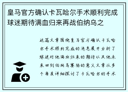 皇马官方确认卡瓦哈尔手术顺利完成球迷期待满血归来再战伯纳乌之 皇马官方确认卡瓦哈尔手术顺利完成球迷期待满血归来再战伯纳乌之