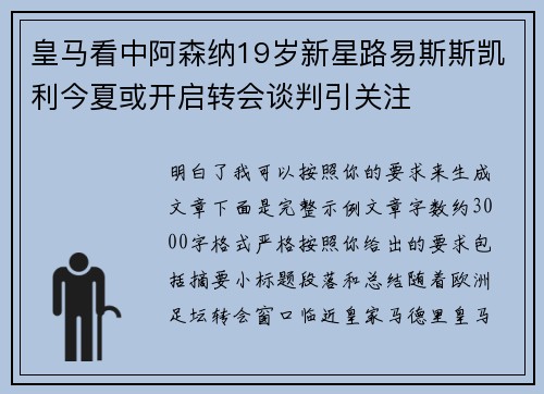 皇马看中阿森纳19岁新星路易斯斯凯利今夏或开启转会谈判引关注 皇马看中阿森纳19岁新星路易斯斯凯利今夏或开启转会谈判引关注